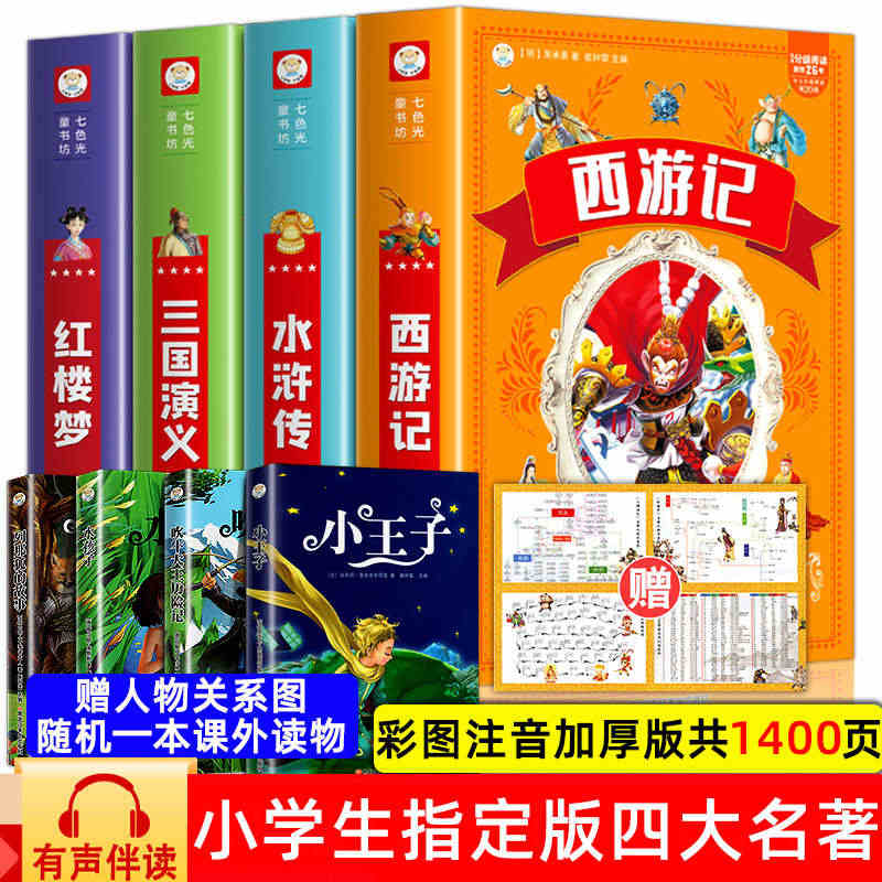 四大名著小学生版全套注音版西游记三国演义水浒传红楼梦原著儿童版青少年小...