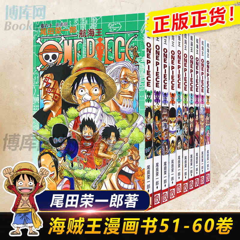 海贼王漫画书51-60册 全套10册尾田荣一郎著 航海王漫画小说海盗王...