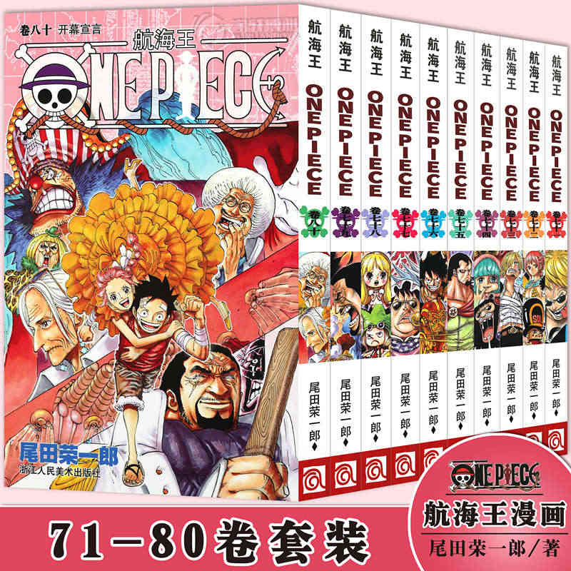 现货正版 海贼王漫画71-80册 航海王漫画71.72.73.74.7...