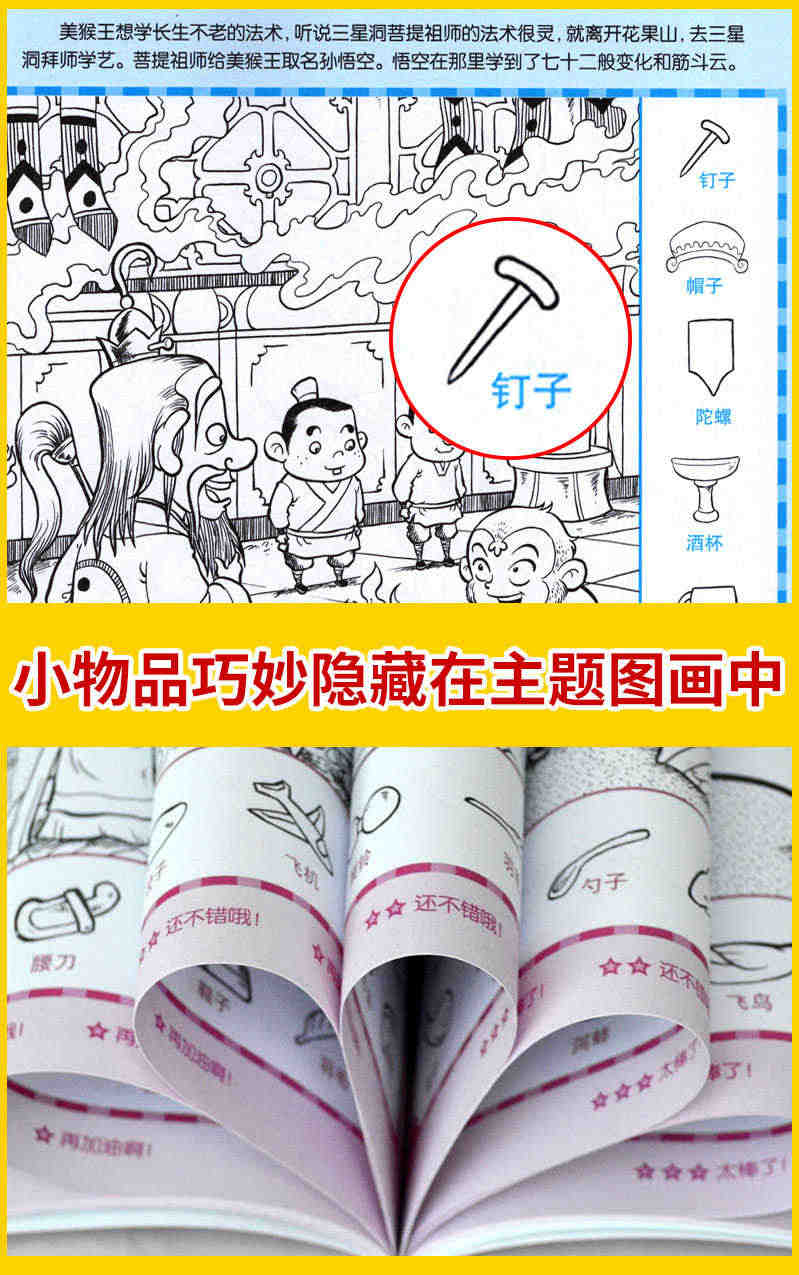 西游记三国水浒传红楼梦大发现隐藏的四大名著图画捉迷藏书小学生儿童高难度全套幼儿大本10-12岁2021精华版视觉挑战公主恐龙成语