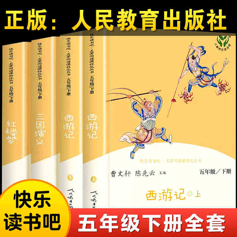 【人教社】四大名著全套正版人民教育出版社 五年级下册快乐读书吧西游记三...