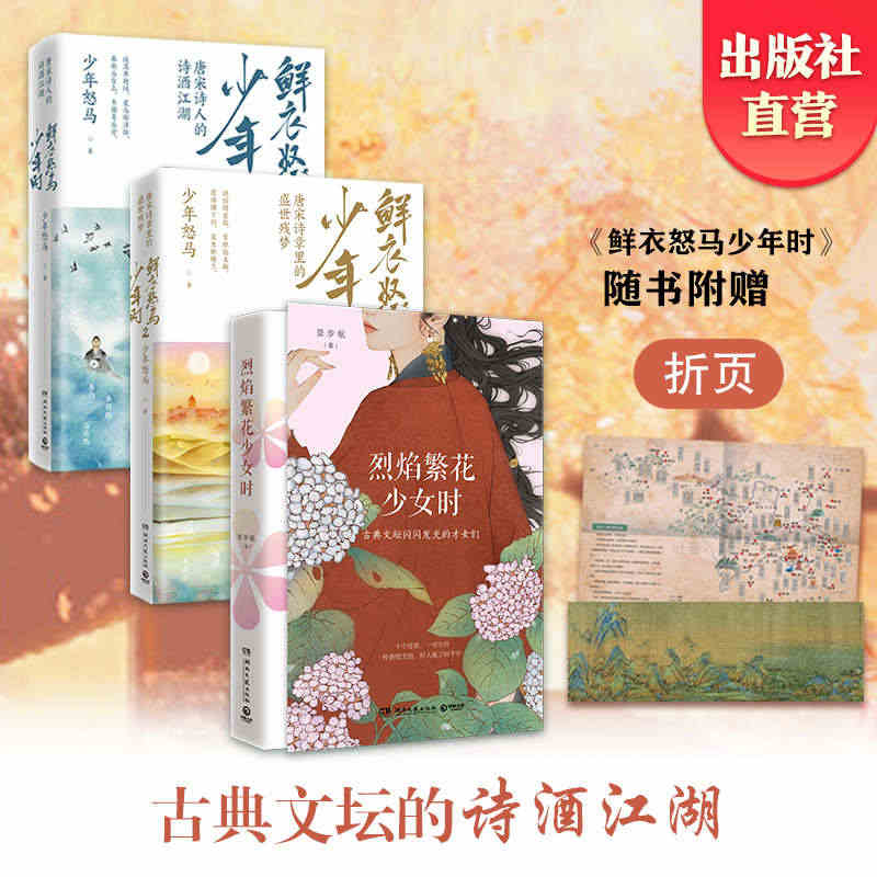 【博集天卷 赠折页】鲜衣怒马少年时+烈焰繁花少女时套装3册 文学 诗词...