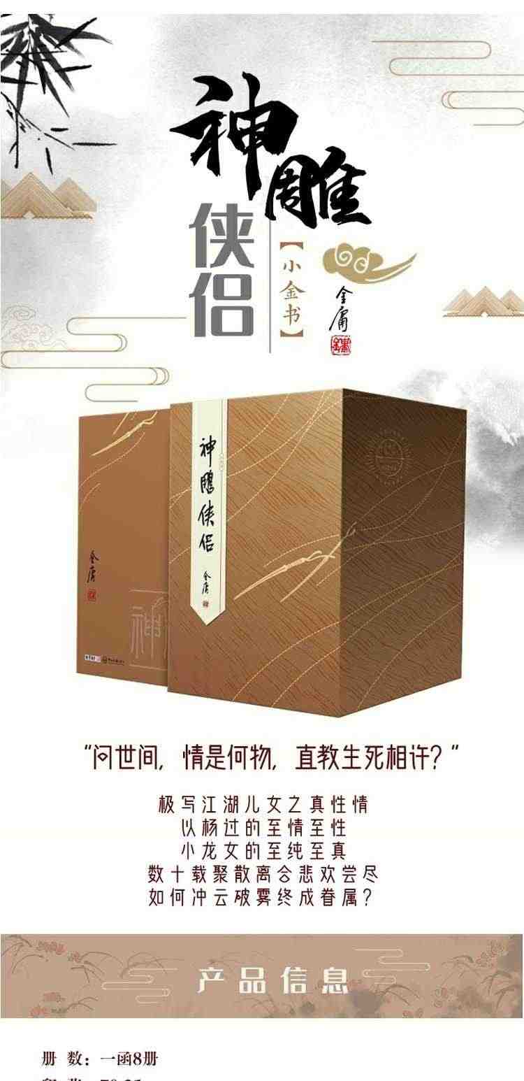 【赠听书卡】神雕侠侣小金书全8册 正版现货 双胶纸经典旧版 金庸武侠小说全集原著 碧血剑天龙八部 书剑恩仇录 射雕英雄传 鹿鼎记