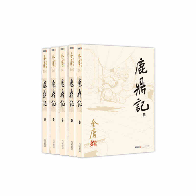 【当当网 正版书籍】鹿鼎记全五册 金庸作品集彩图平装旧版 金庸武侠天龙...