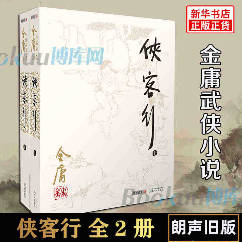 侠客行 上下 共2册 金庸作品集 金庸武侠小说朗声旧版 天龙八部神雕侠...