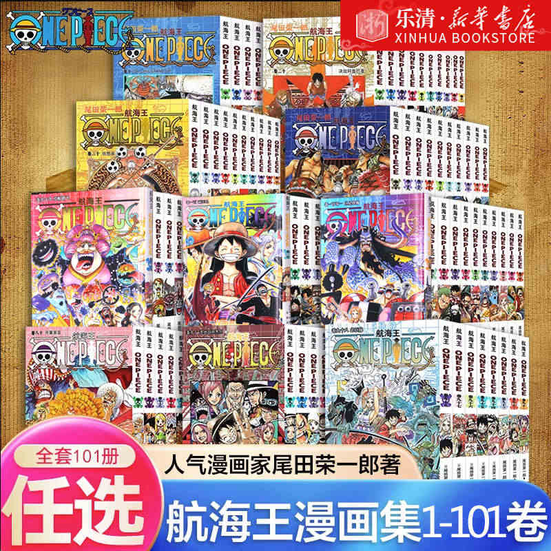 【单册任选】海贼王漫画全套 1-101卷 99 100 101卷航海王...