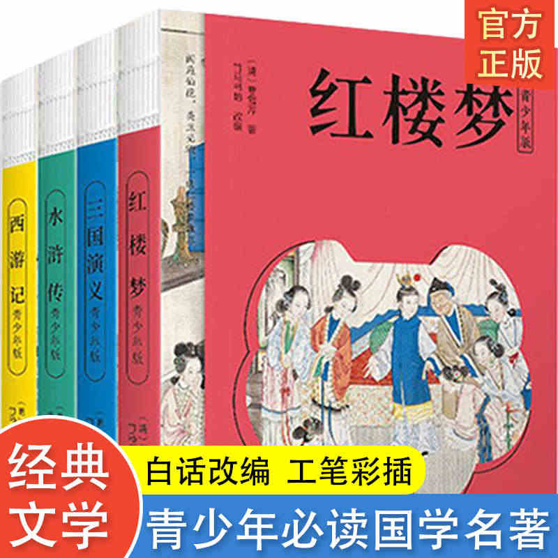 【四大名著】西游记水浒传红楼梦三国演义青少年版全4册典藏版中国小说文学...