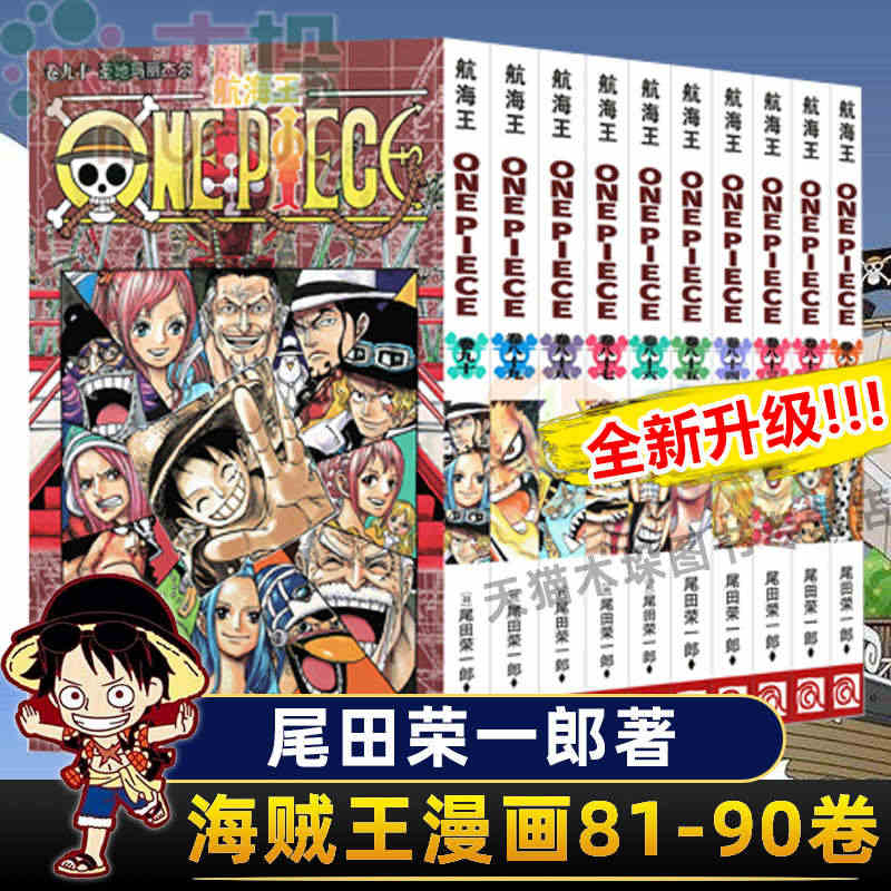 航海王漫画书81-90册 全套10册尾田荣一郎著 海贼王小说海盗王路飞...