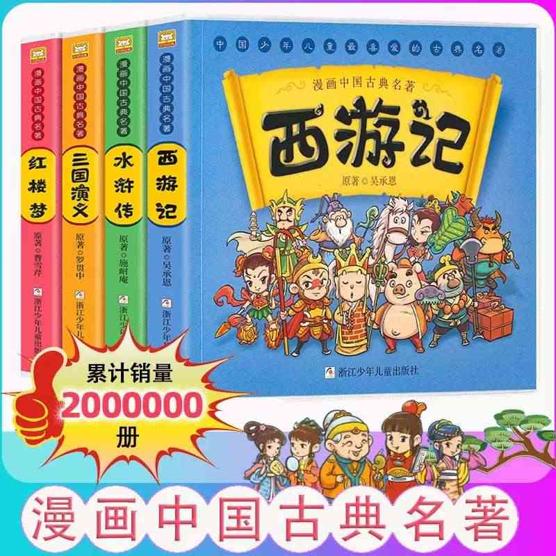 漫画书中国古典名著西游记儿童绘本四大名著全套正版三国演义红楼梦漫画版水...