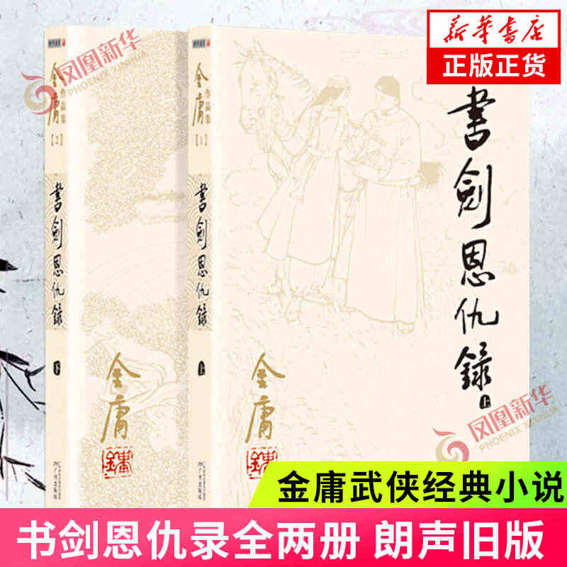 书剑恩仇录小说 共2册套装 朗声旧版 金庸作品集 金庸武侠小说天龙八部...