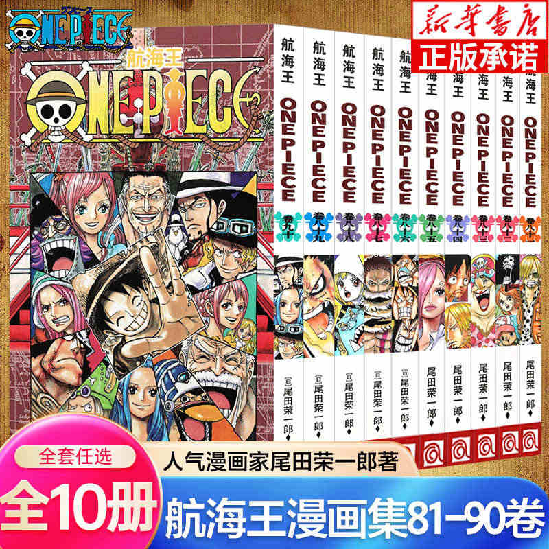 海贼王漫画书81-90卷 全套10册尾田荣一郎著 航海王漫画小说海盗王...