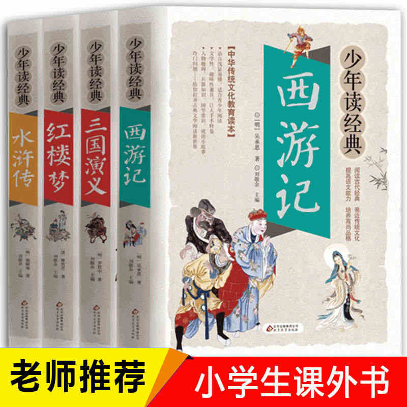 四大名著全套小学生版4册原著正版 西游记儿童版 三国演义红楼梦 水浒传...