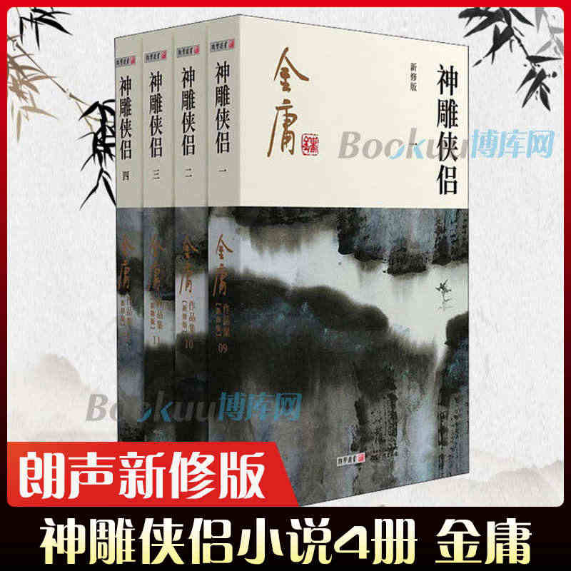 神雕侠侣 共4册金庸原著正版 新修版广州朗声金庸作品集全套 中国武侠小...