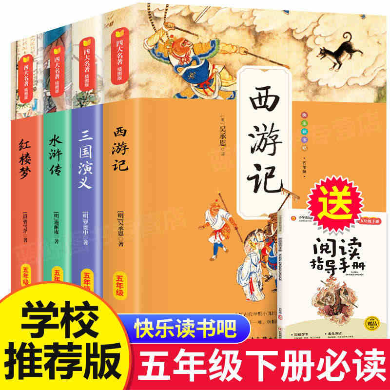 四大名著全套小学生版原著正版五年级下册课外书必读老师推荐阅读西游记三国...