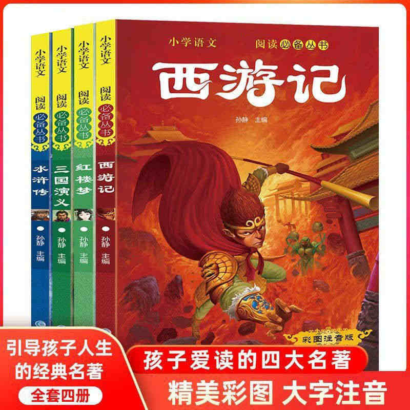 全套4册四大名著注音版三国演义西游记红楼梦水浒传小学生一年级课外经典文...