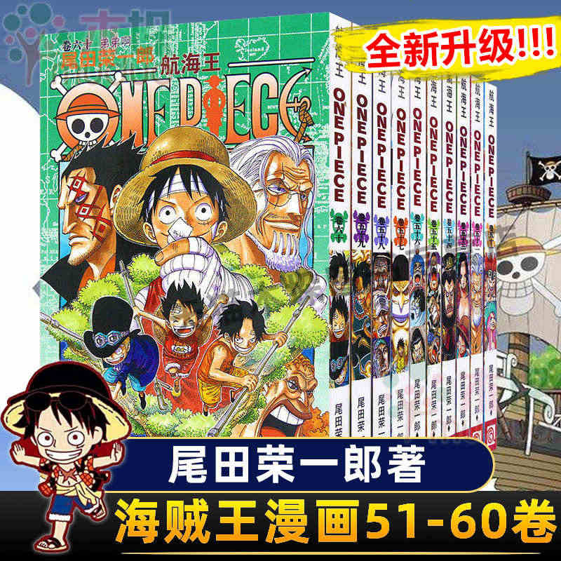 海贼王漫画书51-60册 全套10册尾田荣一郎著 航海王漫画小说海盗王...