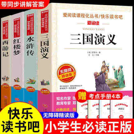 四大名著原著正版 四大名著小学生版五年级下册课外书水浒传西游记红楼梦三...