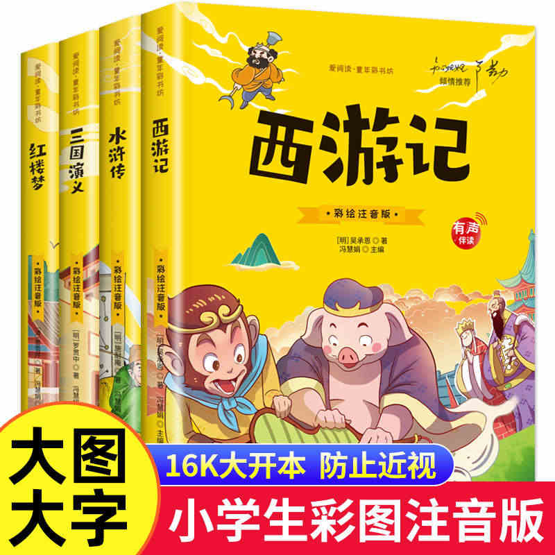 【有声伴读】四大名著小学生版全套注音版本西游记三国演义水浒传红楼梦原著...