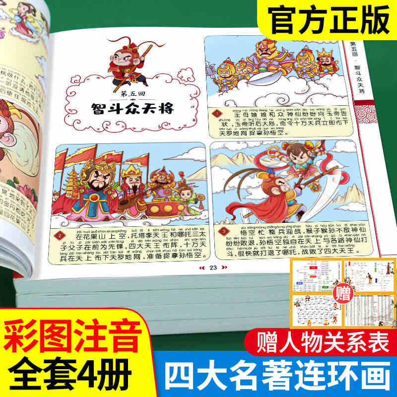 四大名著连环画全套4册注音版西游记儿童绘本三国演义水浒传红楼梦正版原著小学生版经典童话故事书籍少年读四大名著漫画版小人书