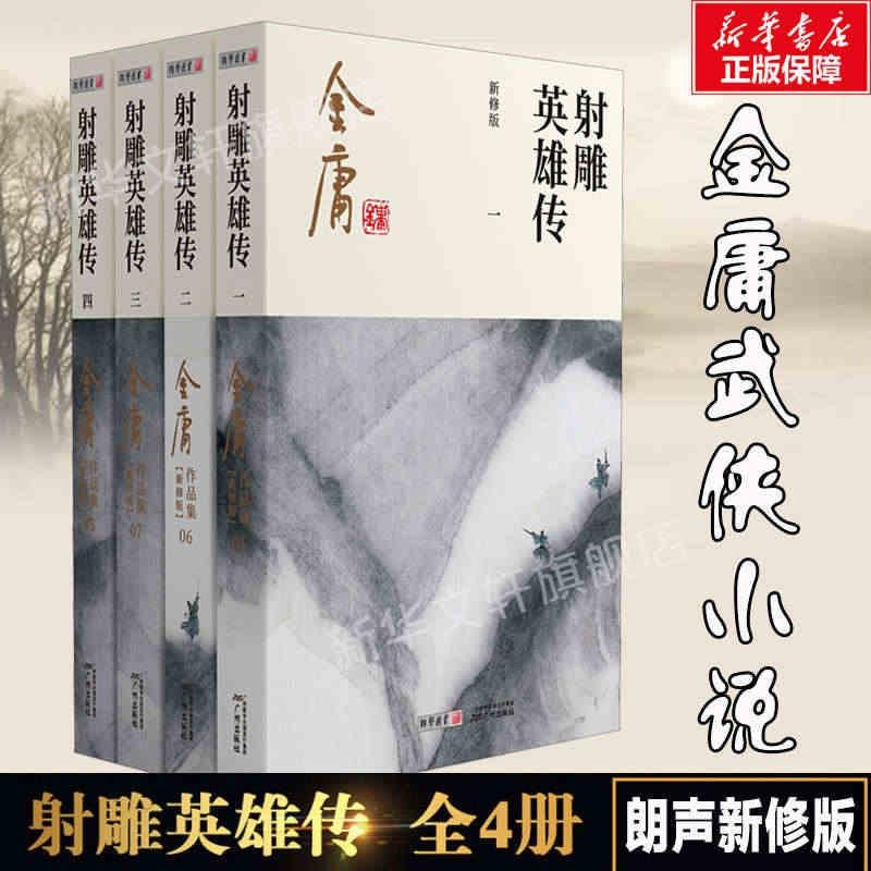 射雕英雄传原著正版 共4册 金庸著朗声新修版金庸武侠小说作品集 新定本...