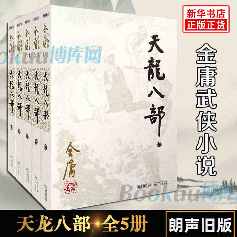 天龙八部金庸原著正版5册全套朗声旧版武侠小说作品集 经典文学武侠小说 ...