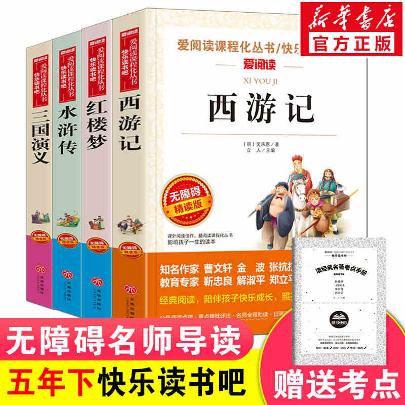 四大名著全套小学生版共4册快乐读书吧五年级下册原著正版水浒传红楼梦西游...