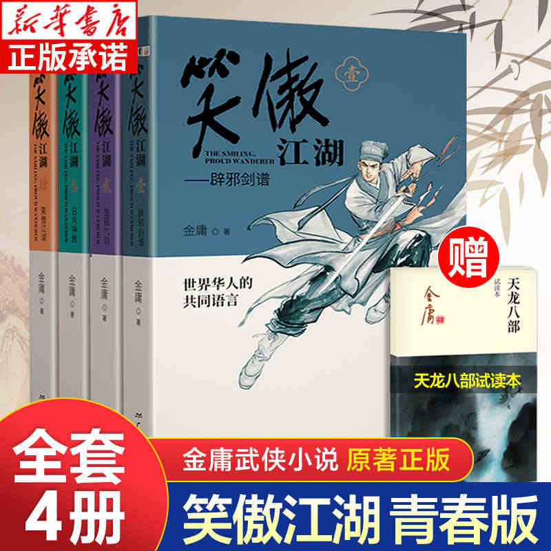 笑傲江湖青春版（全4册） 金庸武侠小说作品集赠天龙八部试读本 朗声图书...