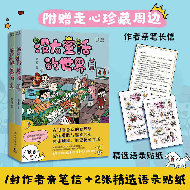 【赠作者亲笔长信+语录贴纸】全2册没有童话的世界 南天枭人气漫画家搞笑...