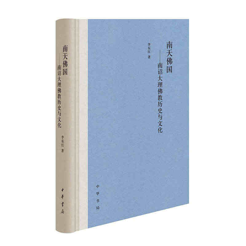 南天佛国：南诏大理佛教历史与文化 李东红著中华书局正版呈现与唐宋王朝相...