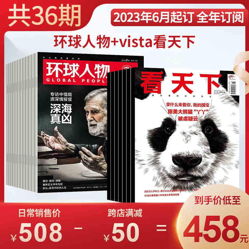 包邮 环球人物+vista看天下 组合杂志订阅 2023年6月起订 全...