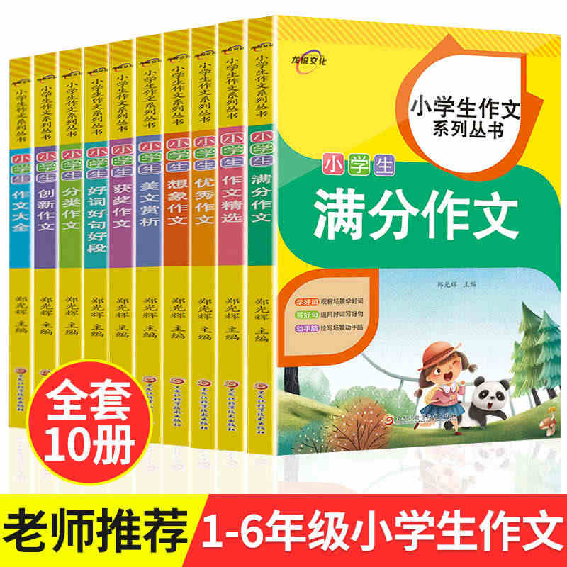 新版【全10册】小学生作文书大全老师推荐小学版三年级四至六小学五年级辅...