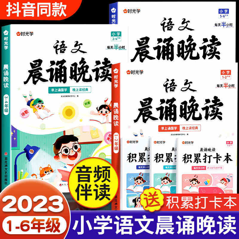 时光学语文晨诵晚读小学生1-6年级经典晨读美文100篇每日一读小学一二...