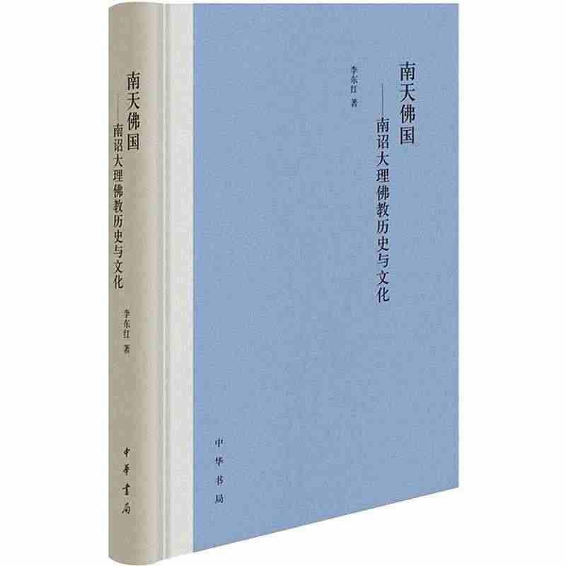 正版南天国:南诏大理教历史与文化(精装)李东红书店哲学宗教书籍 畅想畅...