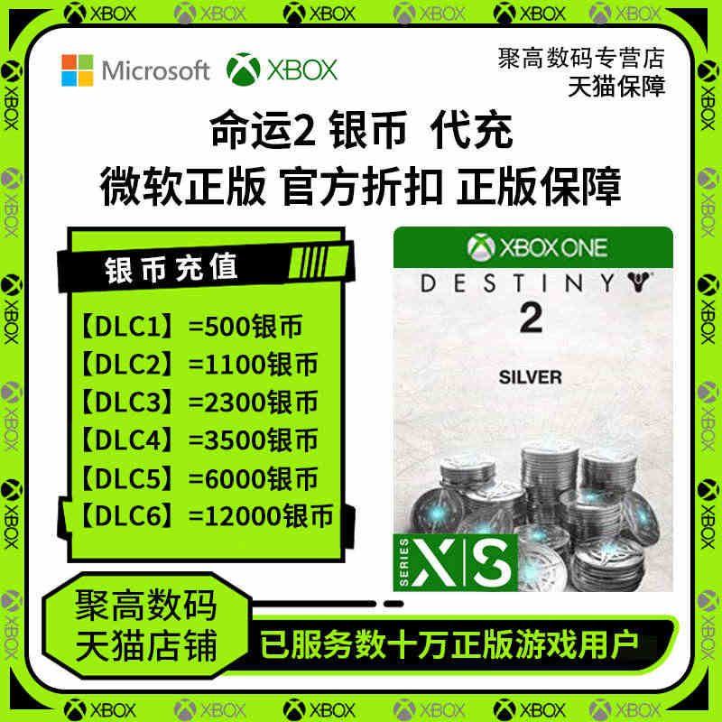 命运2 银币代充 微软xbox充值/steam充值银币 命运2 Des...