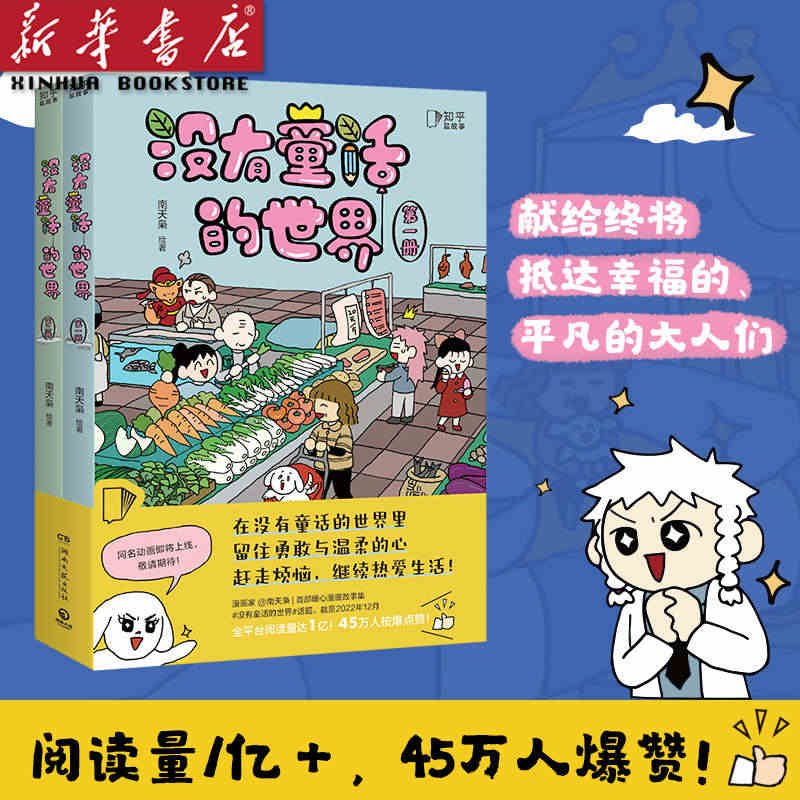 没有童话的世界(共2册 )南天枭知乎人气漫画家处女作搞笑治愈动漫幽默国...