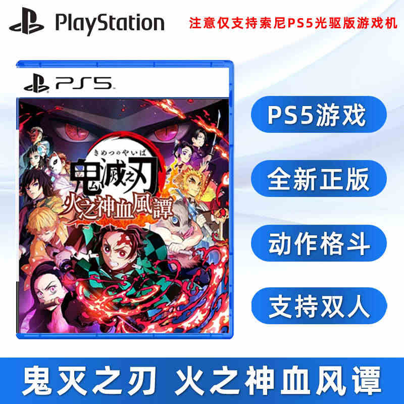 包邮 现货全新PS5动作格斗游戏 鬼灭之刃 火之神血风谭 索尼PS5版...