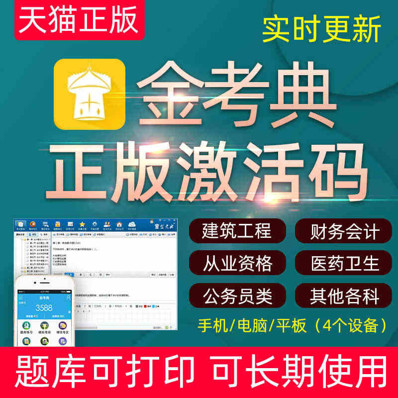 金考典激活码题库软件一级二级建造师造价师二建初中级会计经济师...