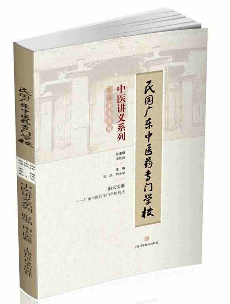 全新正版 民国广东中医药专门学校中医讲义系列:广东中医药专门学校校史:...