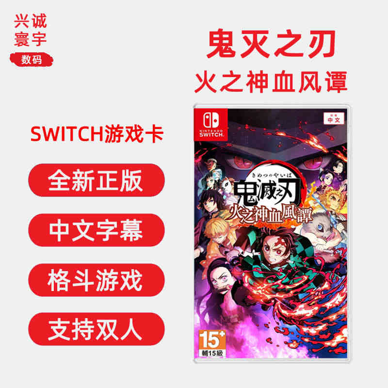 包邮 现货全新任天堂switch格斗游戏 鬼灭之刃 火之神血风谭 ns...