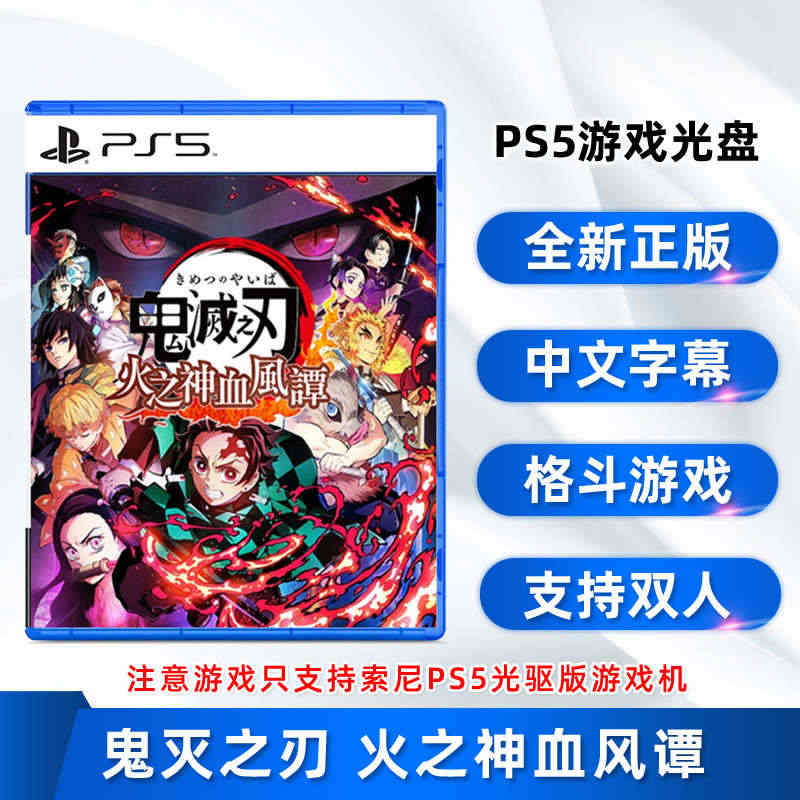 现货全新索尼PS5游戏 鬼灭之刃 火之神血风谭 PS5版 中文正版 支...