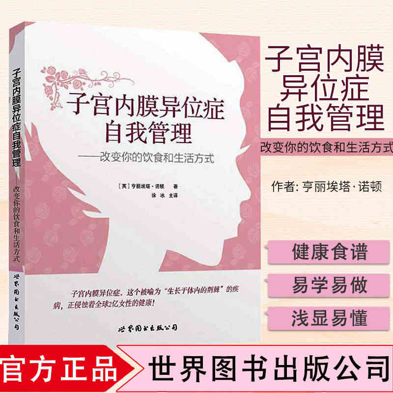 上海世图 子宫内膜异位症自我管理 改变你的饮食和生活方式 英 亨丽埃塔...