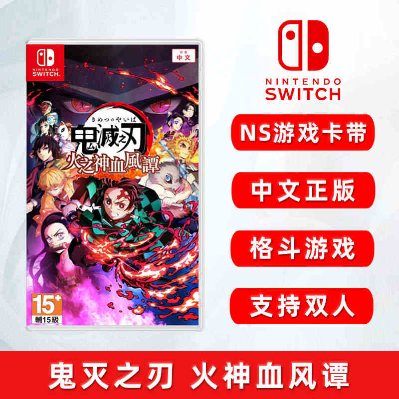 现货全新任天堂switch格斗游戏 鬼灭之刃 火之神血风谭 ns游戏卡...