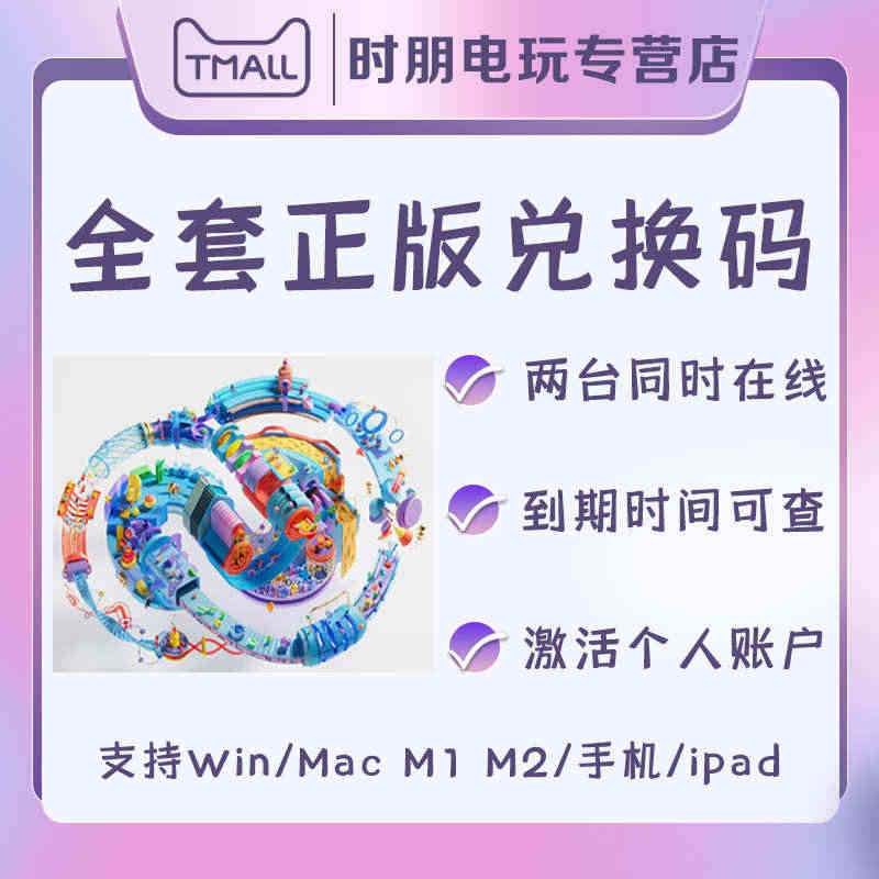 全家桶正版代订阅月/季度兑换码激活全套VIP软件支持Win/Mac M...