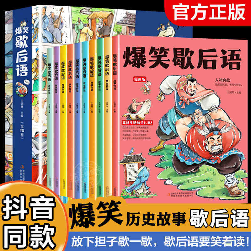 抖音同款】爆笑歇后语漫画版全套10册正版歇后语大全漫画书小学生二三四五...