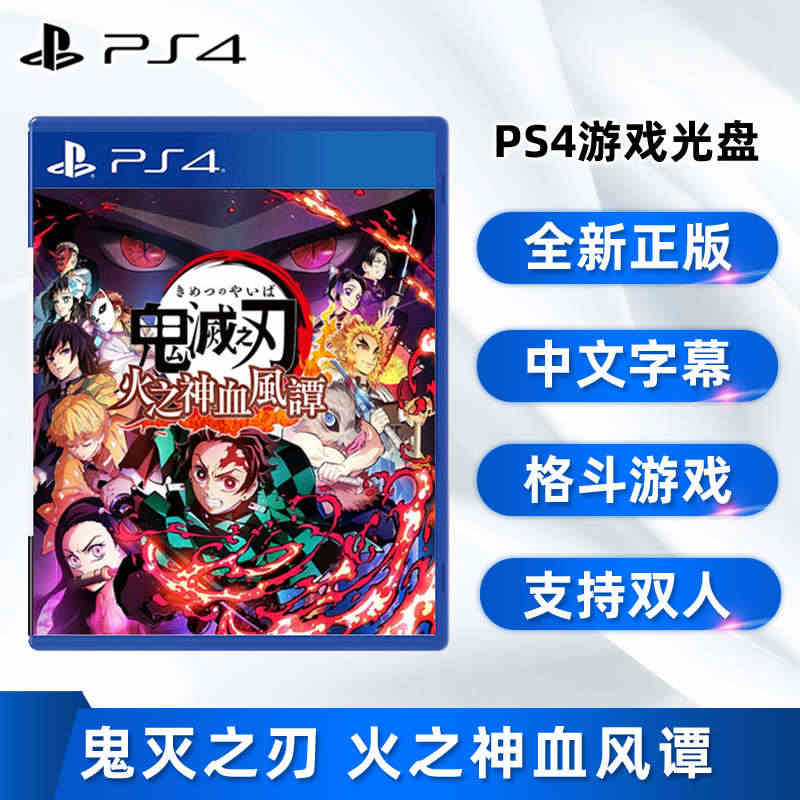 现货全新中文正版 索尼PS4格斗游戏 鬼灭之刃 火之神血风谭 PS4版...