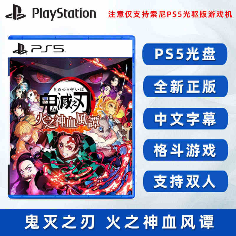 现货全新中文正版 PS5游戏 鬼灭之刃 火之神血风谭  Demon S...