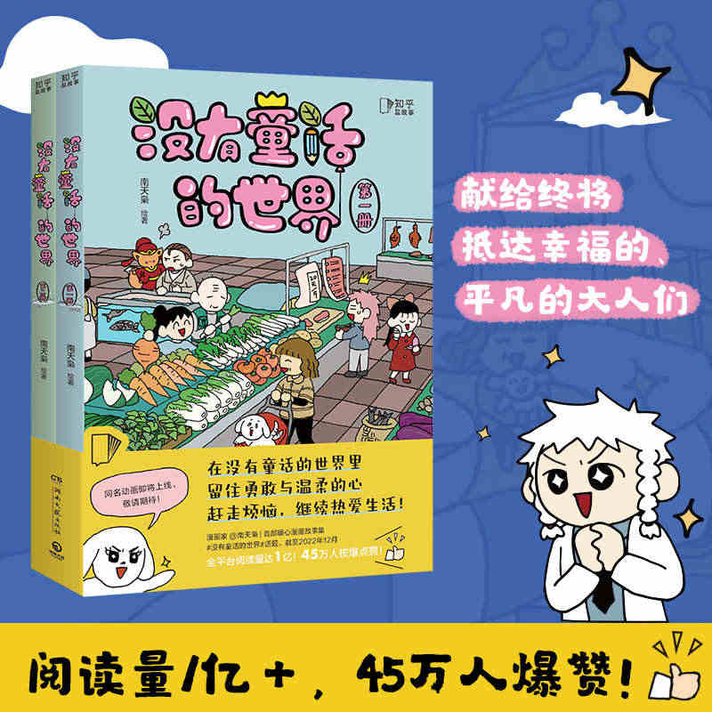 【赠作者亲笔长信+语录贴纸】没有童话的世界全2册 南天枭人气漫画家搞笑...