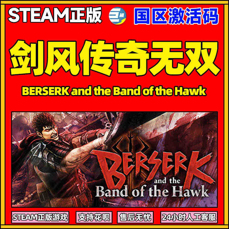 steam 剑风传奇无双 传奇无双 国区激活码CDKEY BERSER...