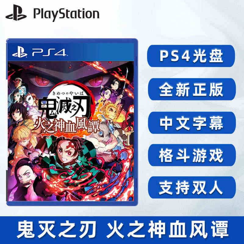 现货全新索尼PS4格斗游戏 鬼灭之刃 火之神血风谭 中文正版 PS4版...