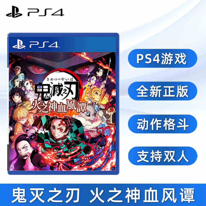 包邮 现货全新索尼PS4双人游戏 鬼灭之刃 火之神血风谭 PS4版 中...